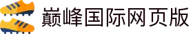 巅峰国际网页版 - 巅峰国际